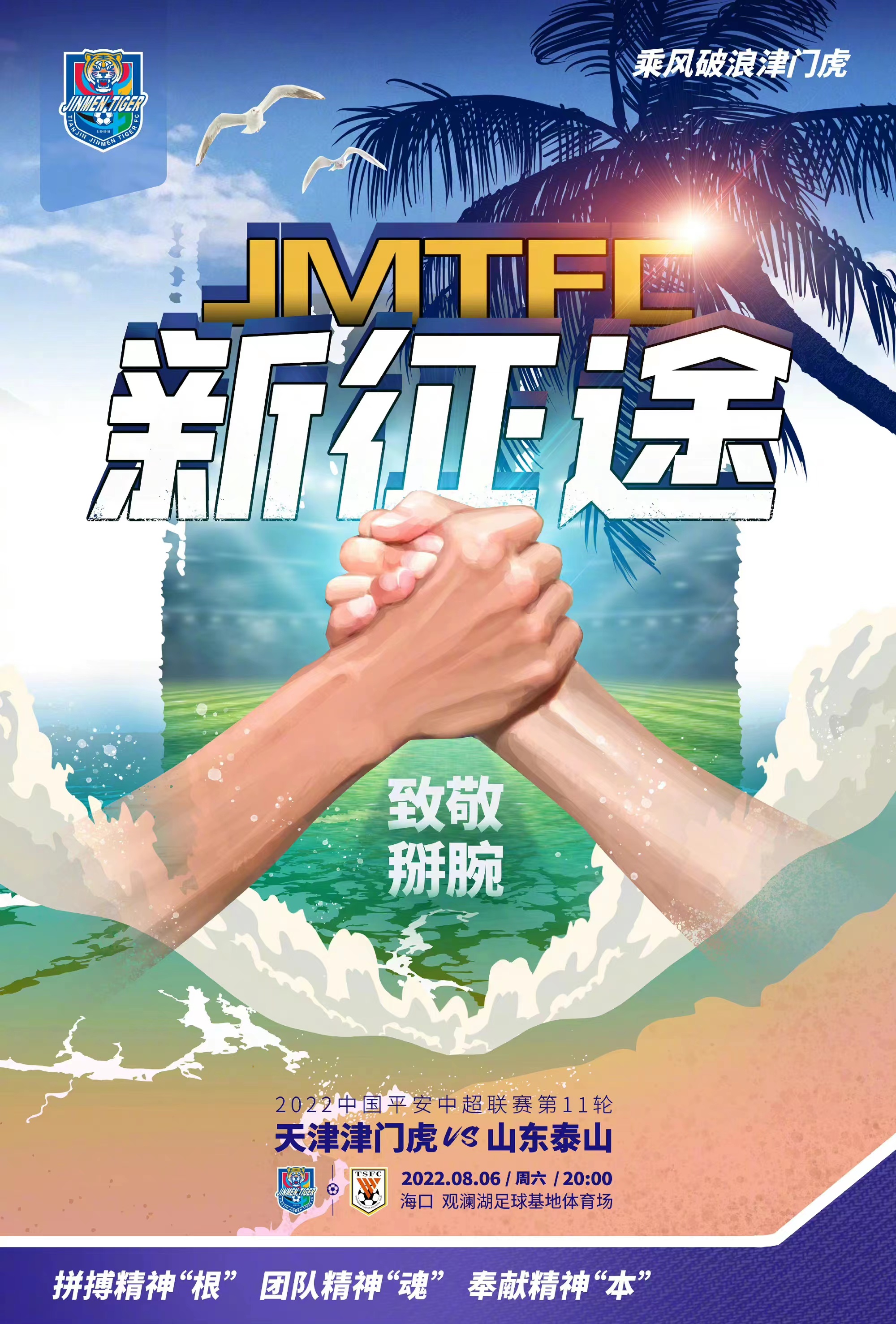 向冠军致敬！泰山VS津门虎：于根伟用海报展现大格局