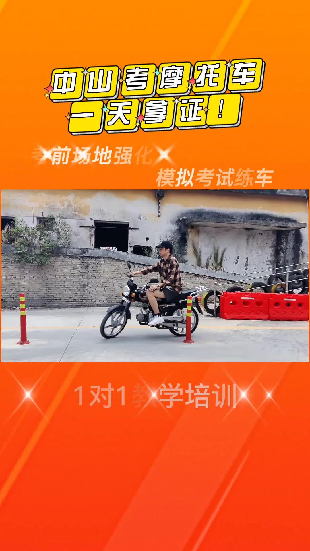 中山自己报名考摩托车驾照攻略,中山驾校考车