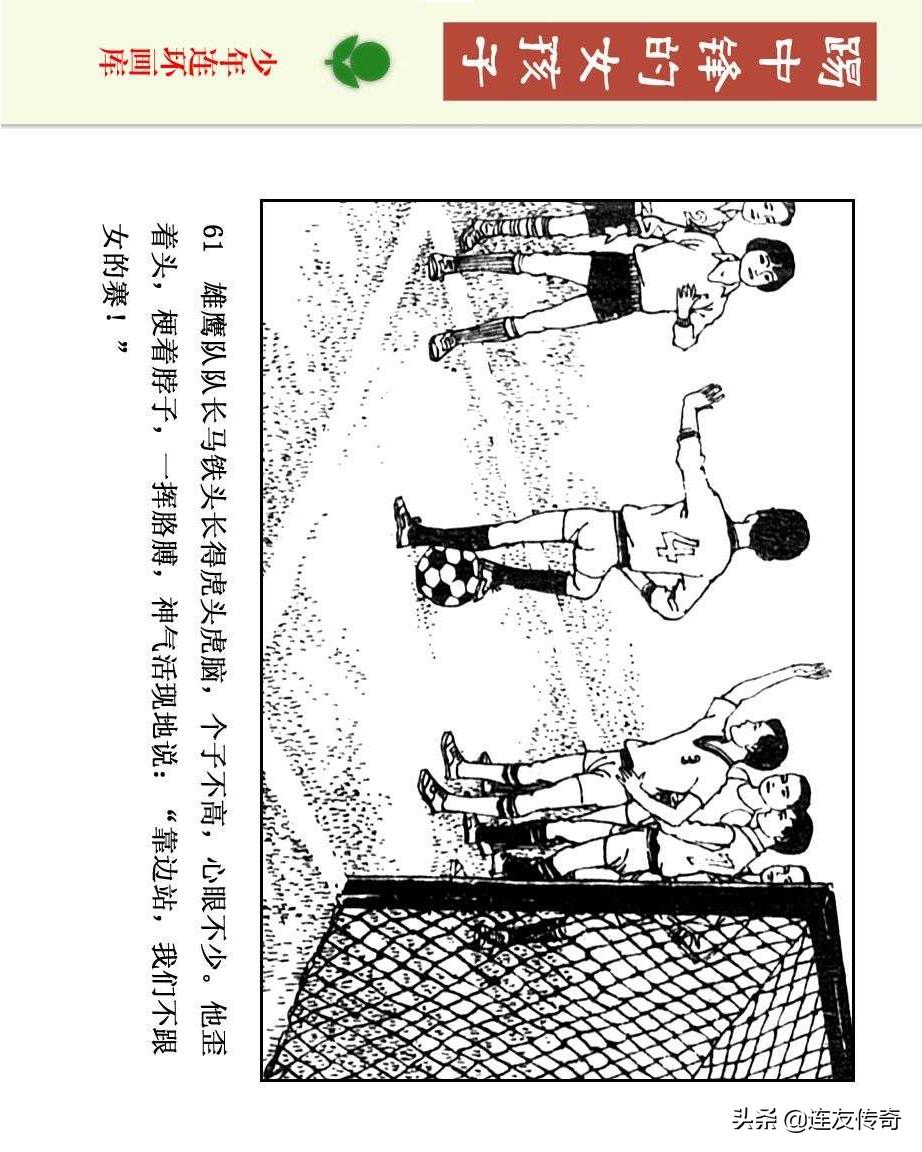 足球小将漫画女生,连环画踢足球