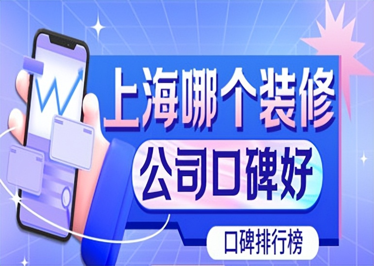 上海装修公司口碑,上海装修公司哪个口碑比较靠谱