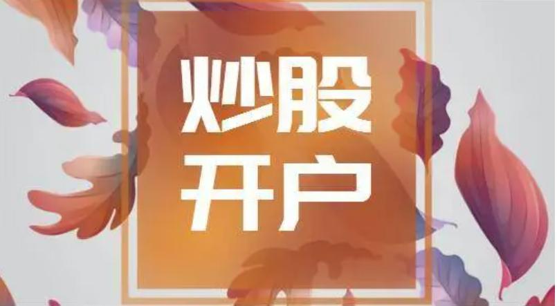 炒股新手怎么开户流程详细,炒股开户流程和步骤详解