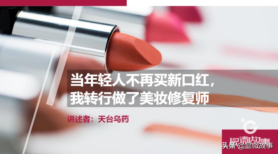 当年轻人买不起新口红，有一群人修复彩妆月入过万
