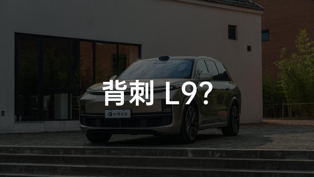 8,000字详解理想L8：这不就是小L9？