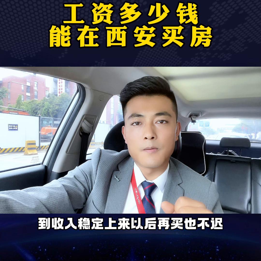 工资多少钱适合在西安买房?千万别再随便乱买了,看完视频...