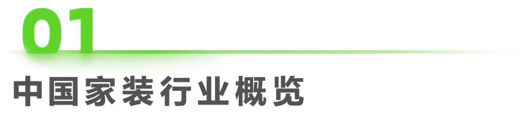 家装行业趋势分析报告,家装行业2023宏观分析