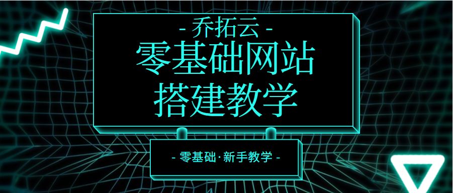 网站搭建新手入门全套教程,网站搭建教程零基础