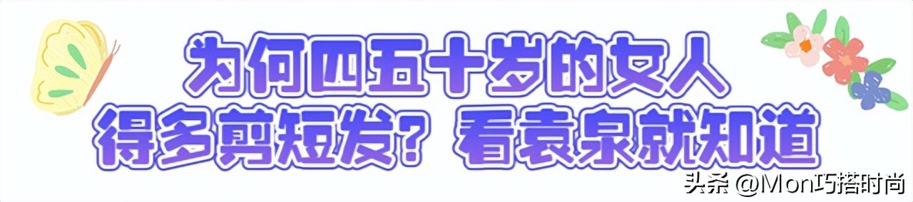 40岁袁泉发型短发,袁泉发型短发40-50岁