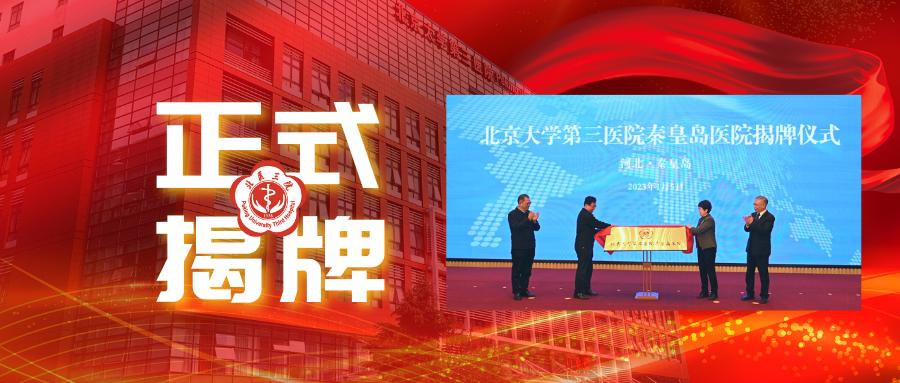 秦皇岛第三医院新址在哪里,秦皇岛市第三医院何时搬迁