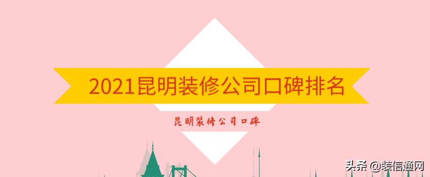 2021昆明装修报价案例,昆明装修公司排名口碑推荐