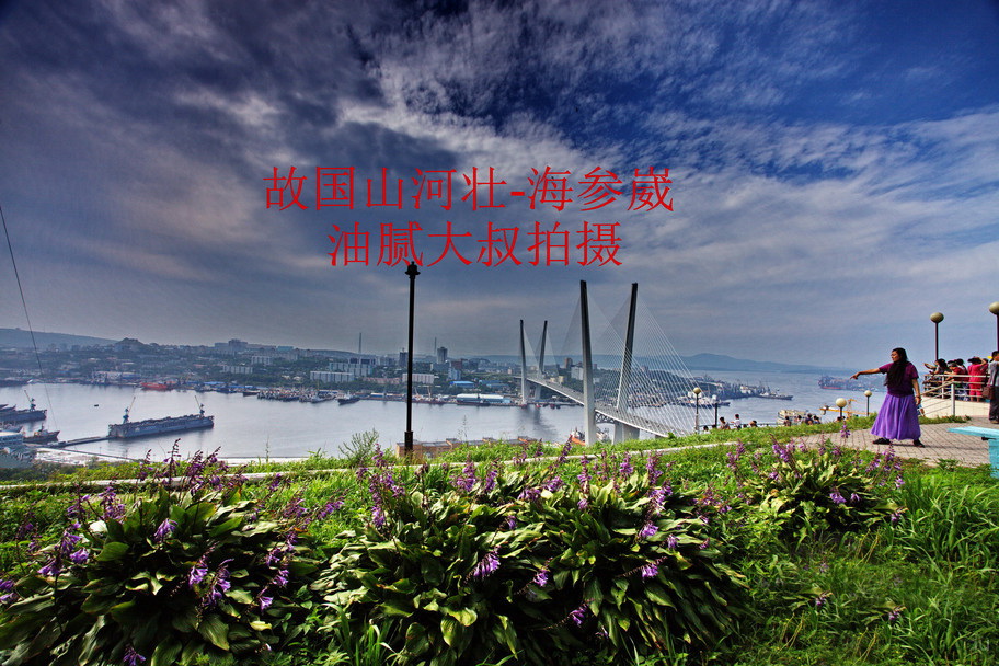 二十万公里心路历程10章故国山河壮从格罗杰科沃到海参崴