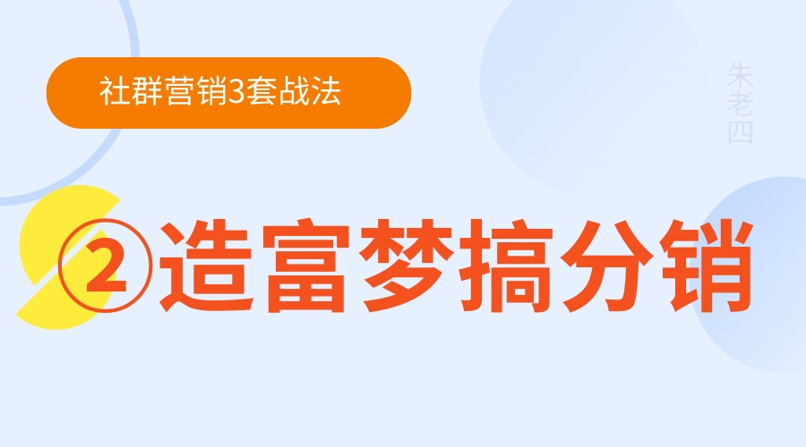 社群营销方案1到100例,三天教会你社群营销