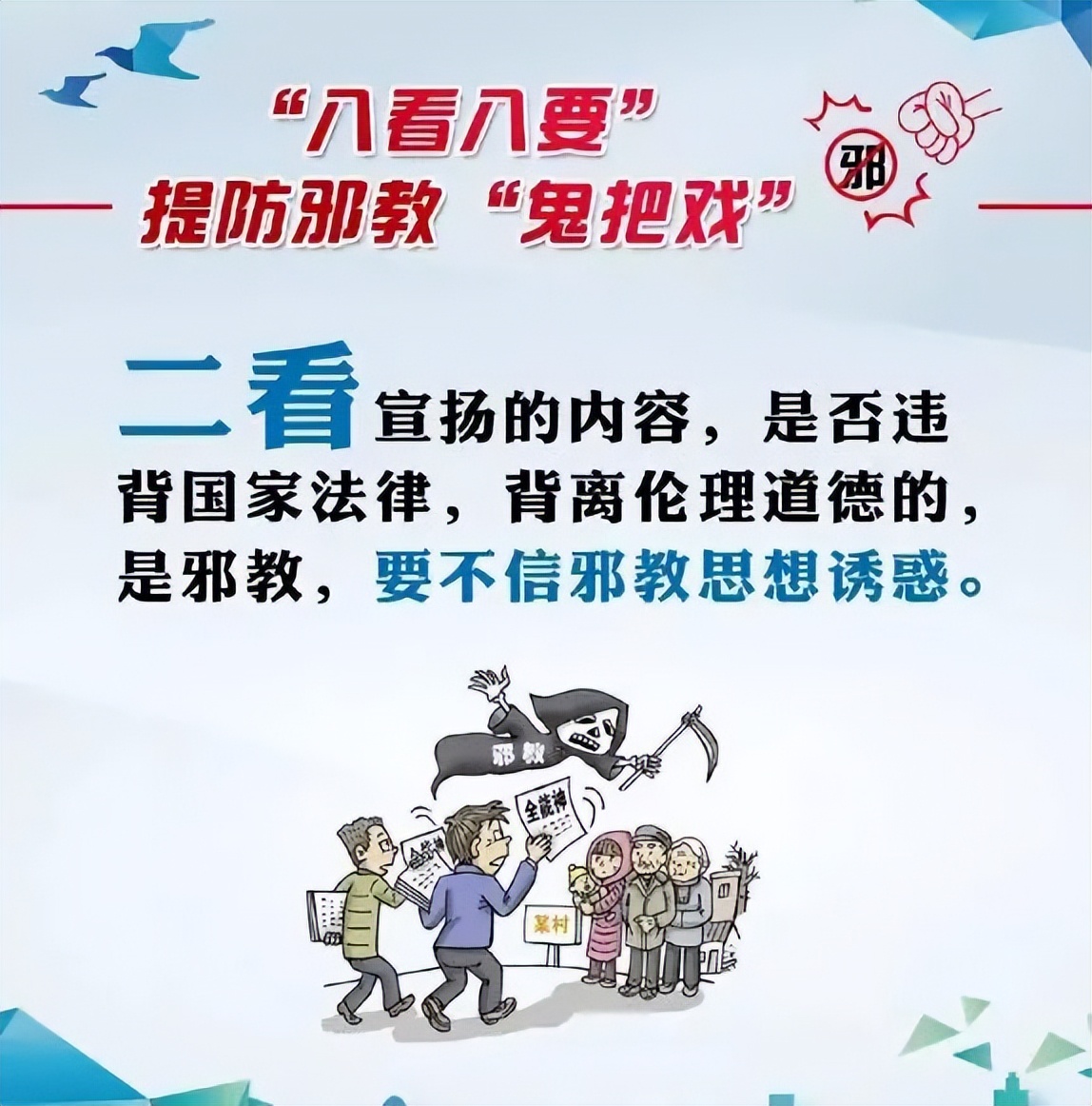 遇到*教邪**怎么办？“八看八要”教你提防*教邪**的“鬼把戏”