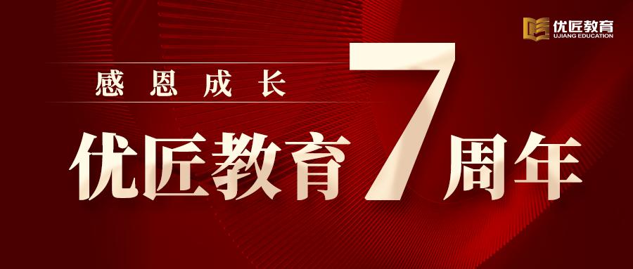 七载匠心，感恩成长！优匠教育七周年，写给同学们的一封信