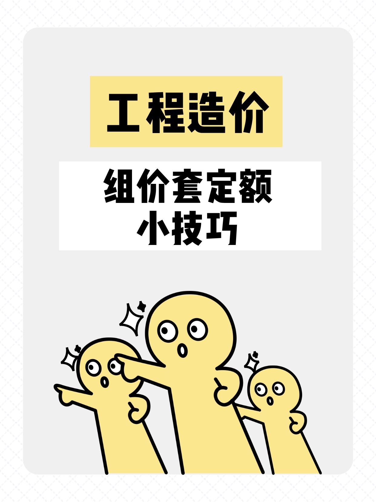 套定额组价应注意哪些要点,组价套定额是哪个阶段的工作