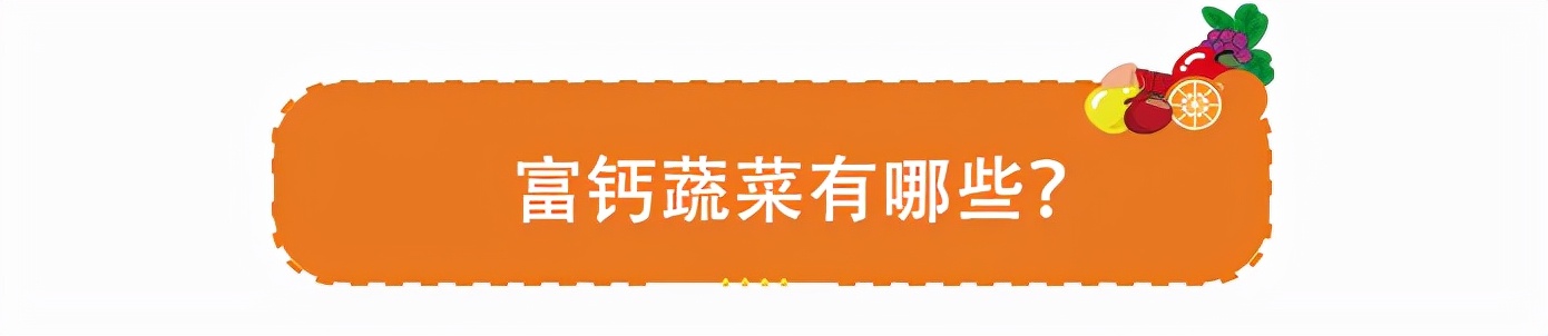 什么蔬菜含钙量比牛奶还高,比牛奶还补钙的五种蔬菜