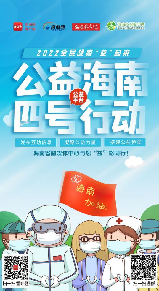 公益海南四号行动·海南战疫帮忙丨牵线搭桥行之有效这场公益活动汇聚温暖正能量