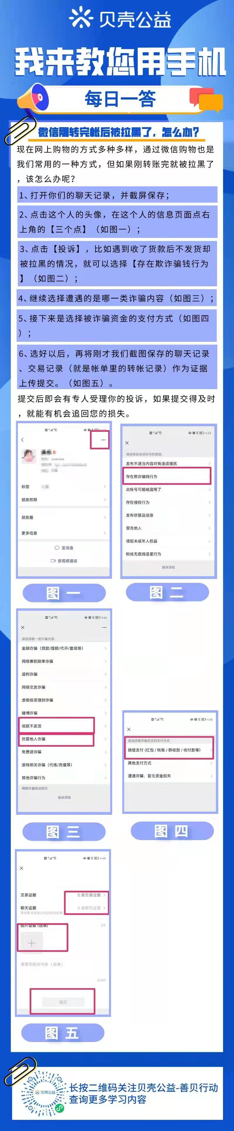 青岛贝壳智慧助老——微信刚转完帐后被拉黑了，怎么办？