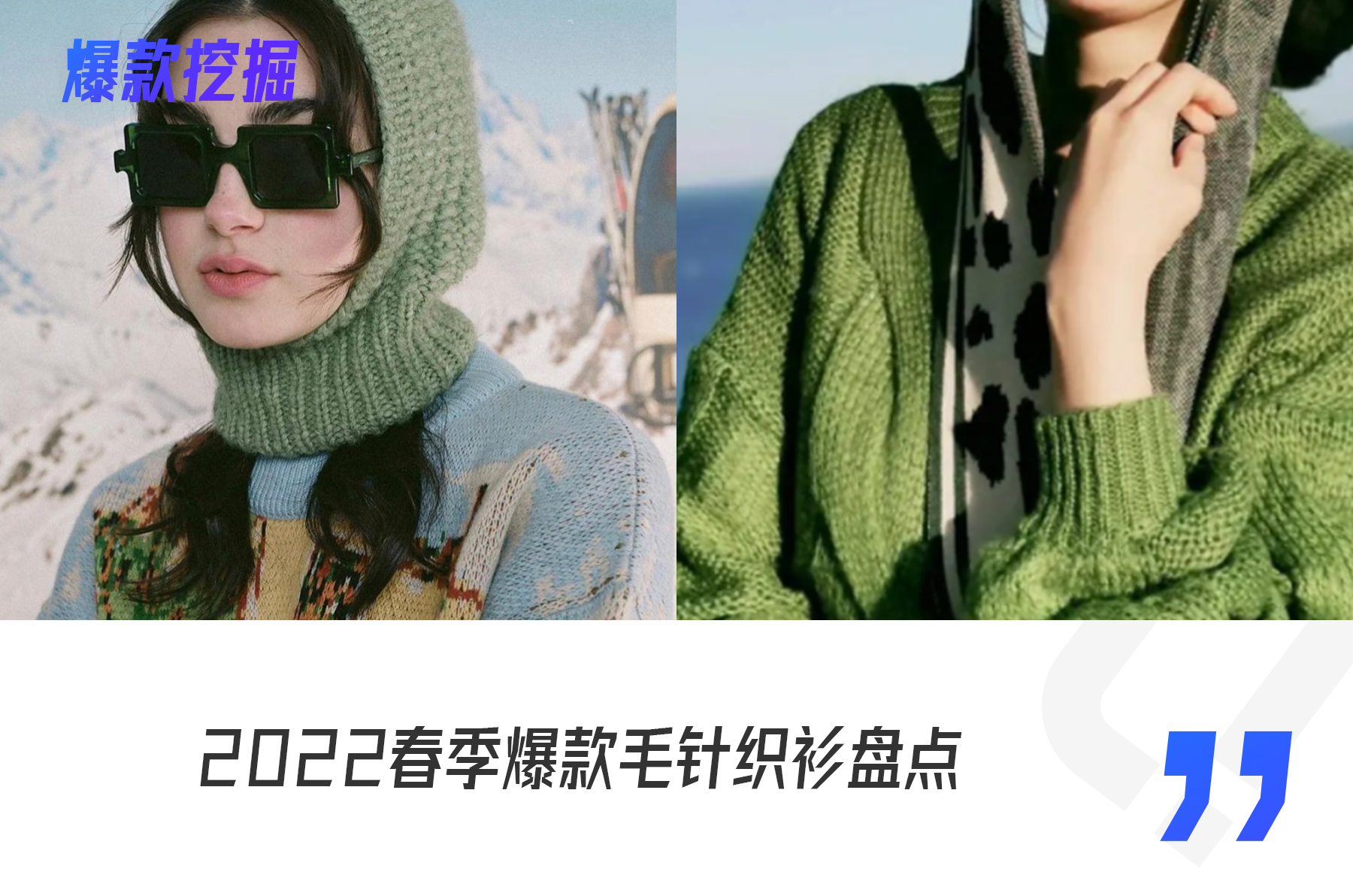 最近比较火的10款针织衫,最值得购买的针织衫