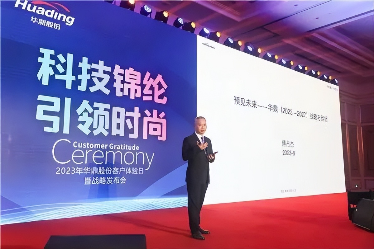 科技锦纶引领时尚！华鼎股份举行客户答谢日暨战略发布会