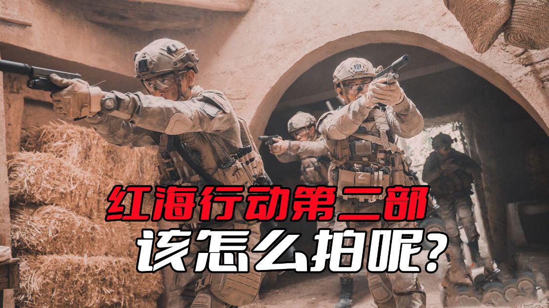 红海行动剧情详细梳理,红海行动第二部预告片