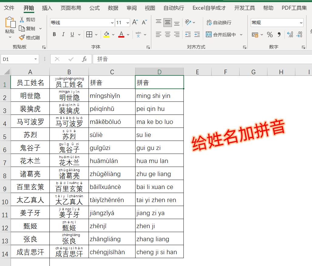excel怎样将汉字转为拼音名字,excel表中如何给汉字加拼音