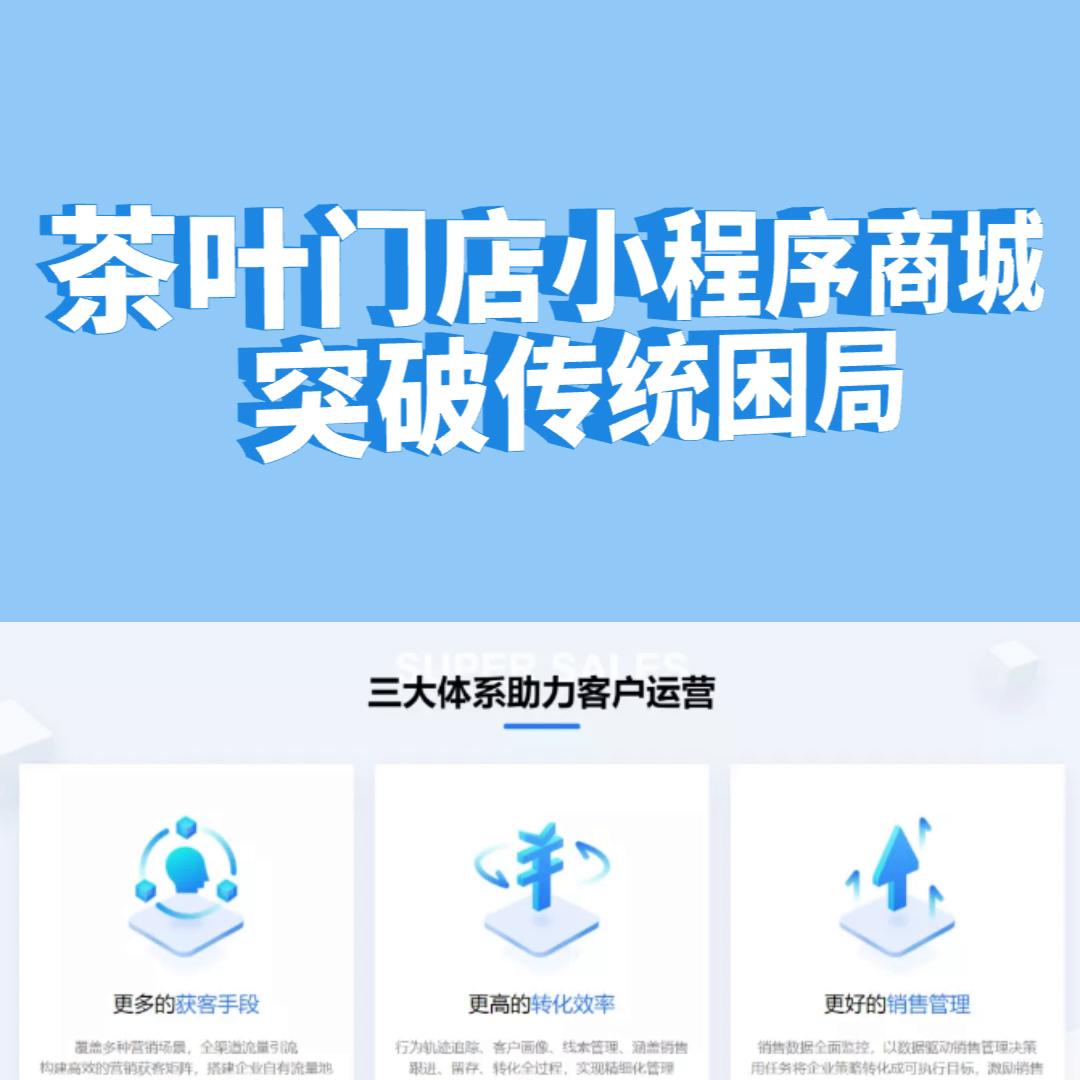 茶叶商城小程序搭建定制,茶叶小程序商城玩法