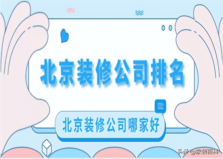北京装修公司排名,北京装修公司哪家好