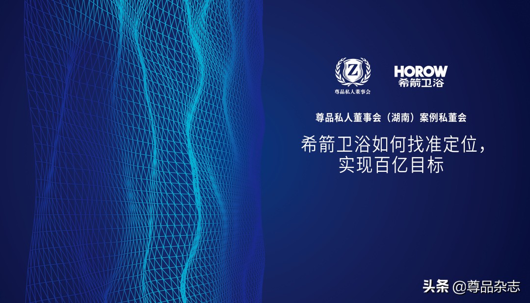 尊品私董会｜行业黑马希箭卫浴如何找准定位，实现迭代式突破？