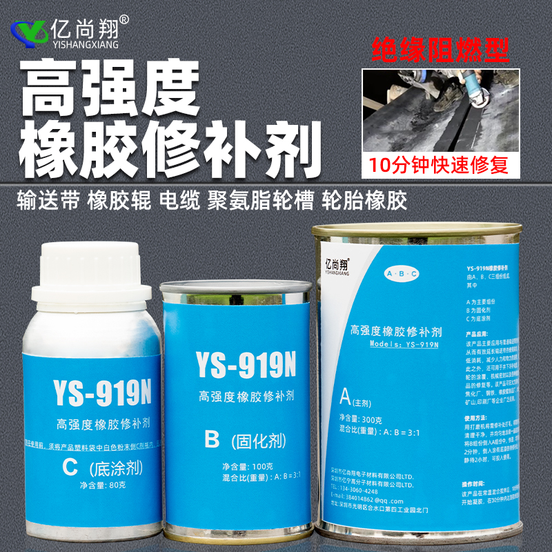 亿尚翔919n高强度输送带橡胶修补剂