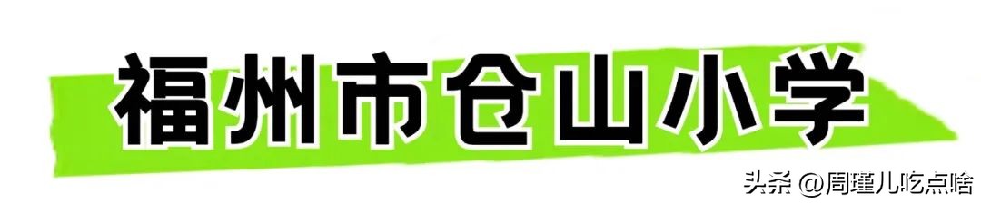 福州仓山区小学划片,福州仓山区霞镜小学