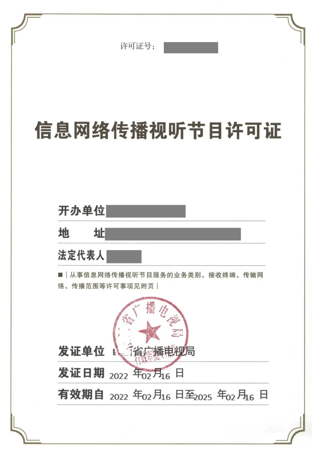 视听节目制作许可证,信息网络传播视听节目许可证标准