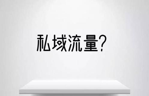 私域的精细化管理时代来临,私域流量运营为什么需要标准流程