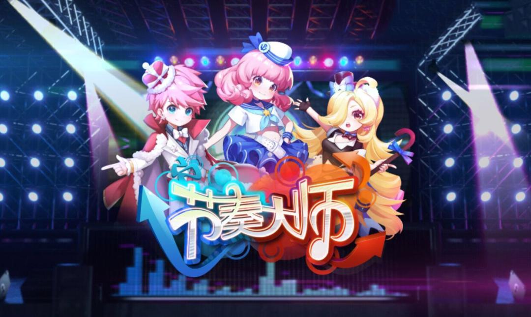 节奏大师公测版最新完整版,节奏大师重新上架时间