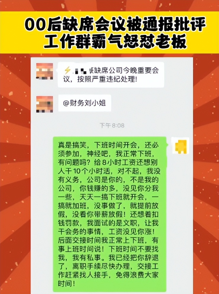 00后缺席会议被通报批评，工作群霸气回怼老板，网友：年轻真好
