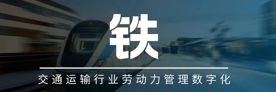 “海陆空铁”全面赋能劳勤打造全域交通劳动力管理数字化解决方案