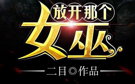 不可错过的巫师流小说,巫师类黑暗流小说