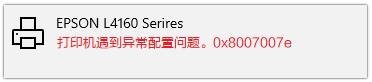 打印机异常提示0x8007007e,打印机异常配置0x8007007e解决方法