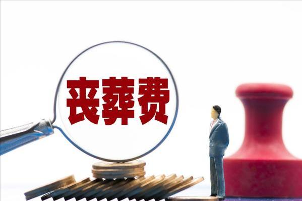 新政策下，企退人员驾鹤西去后，家属能领多少丧葬费？如何计算？