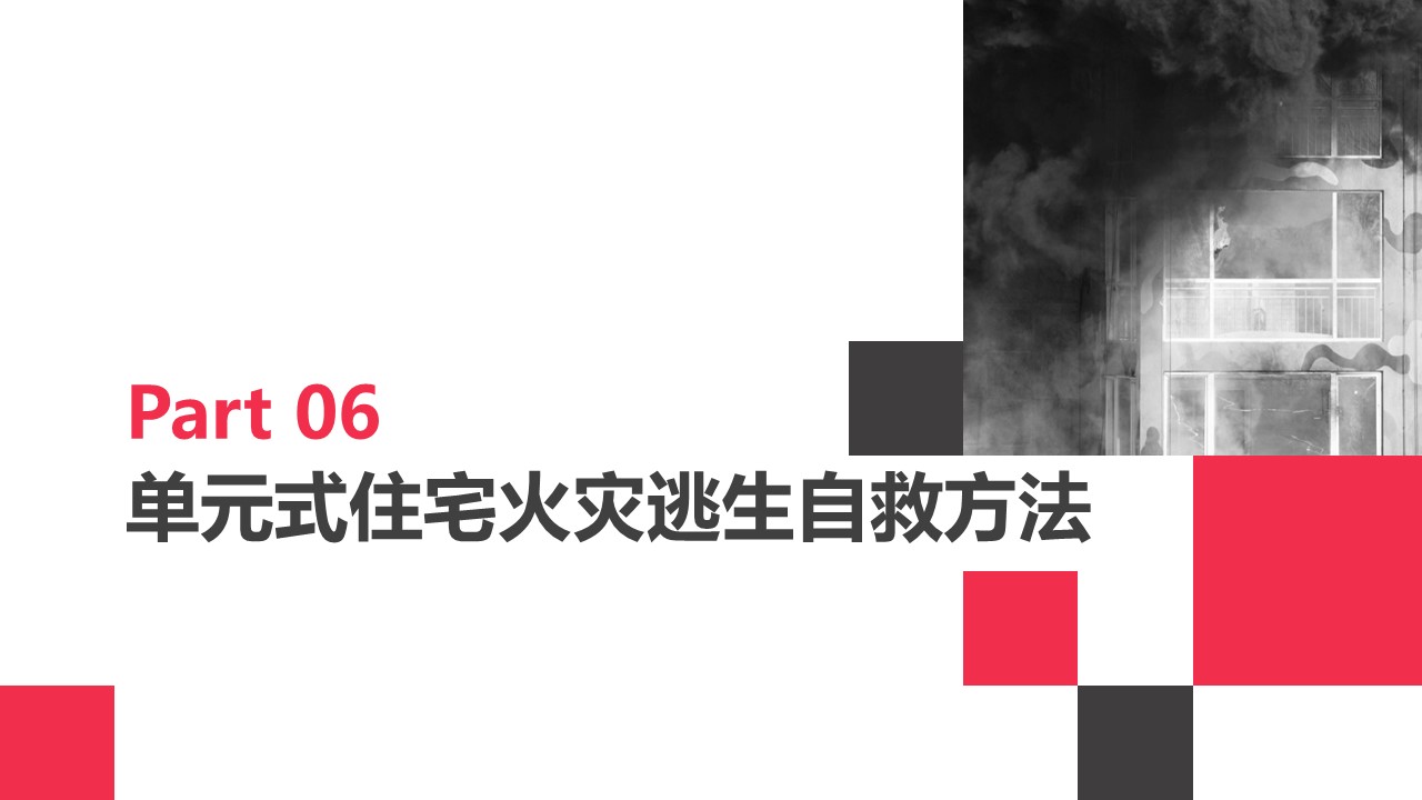 火灾逃生ppt,火灾ppt课件免费