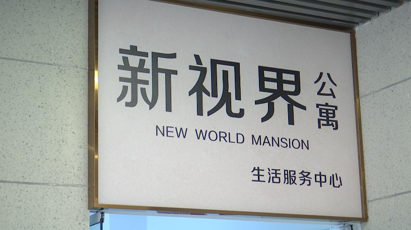 新视界公寓阳台,粪水倒灌新视界