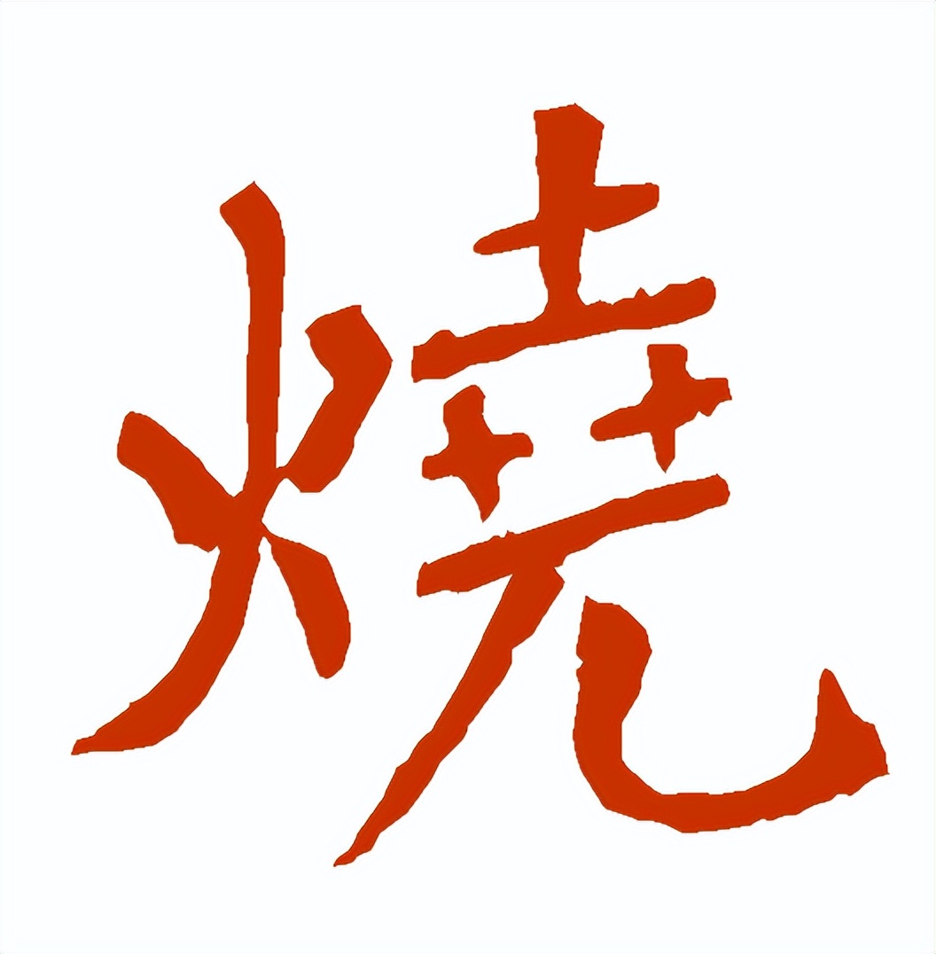 【每日一字】烧(3231)2023.07.07
