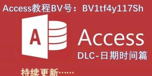 access数据库教程,access数据库案例