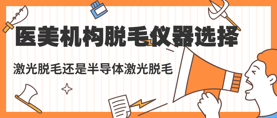 808半导体脱毛仪怎么做光子嫩肤,808半导体激光脱毛仪器好吗
