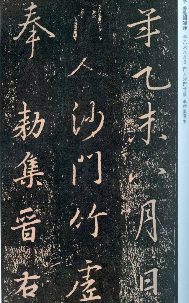 一起刷大图|西泠绝品：王羲之《普觉国师碑铭》，实在太辣眼