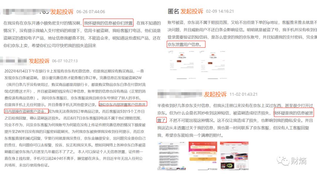 京东金融盗刷案例,财商