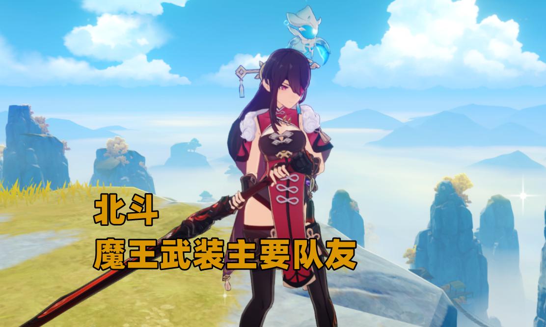 原神魔王武装阵容怎么搭,原神魔王武装怎么触发