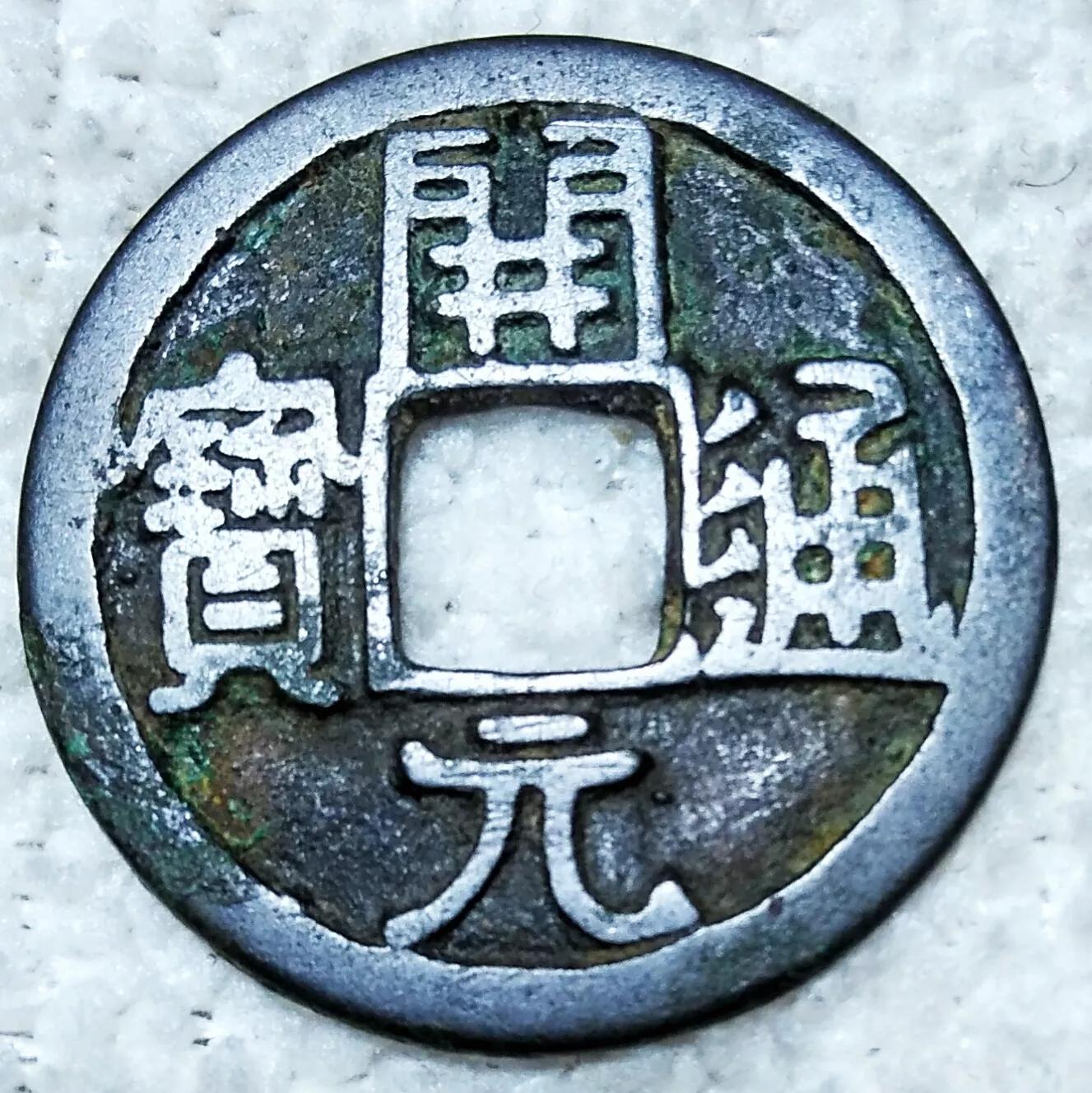 唐朝遗珍…《開元通寶》三品平钱鉴赏