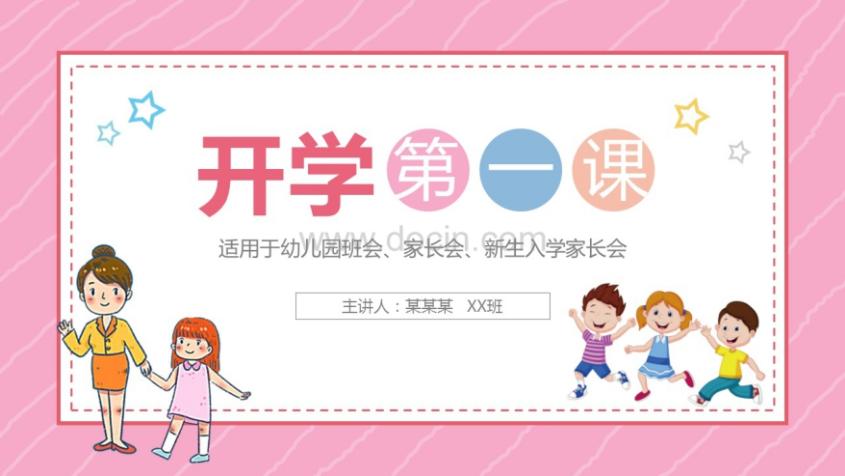 小学春季开学家长会ppt完整版,新学期春季开学家长会ppt模板