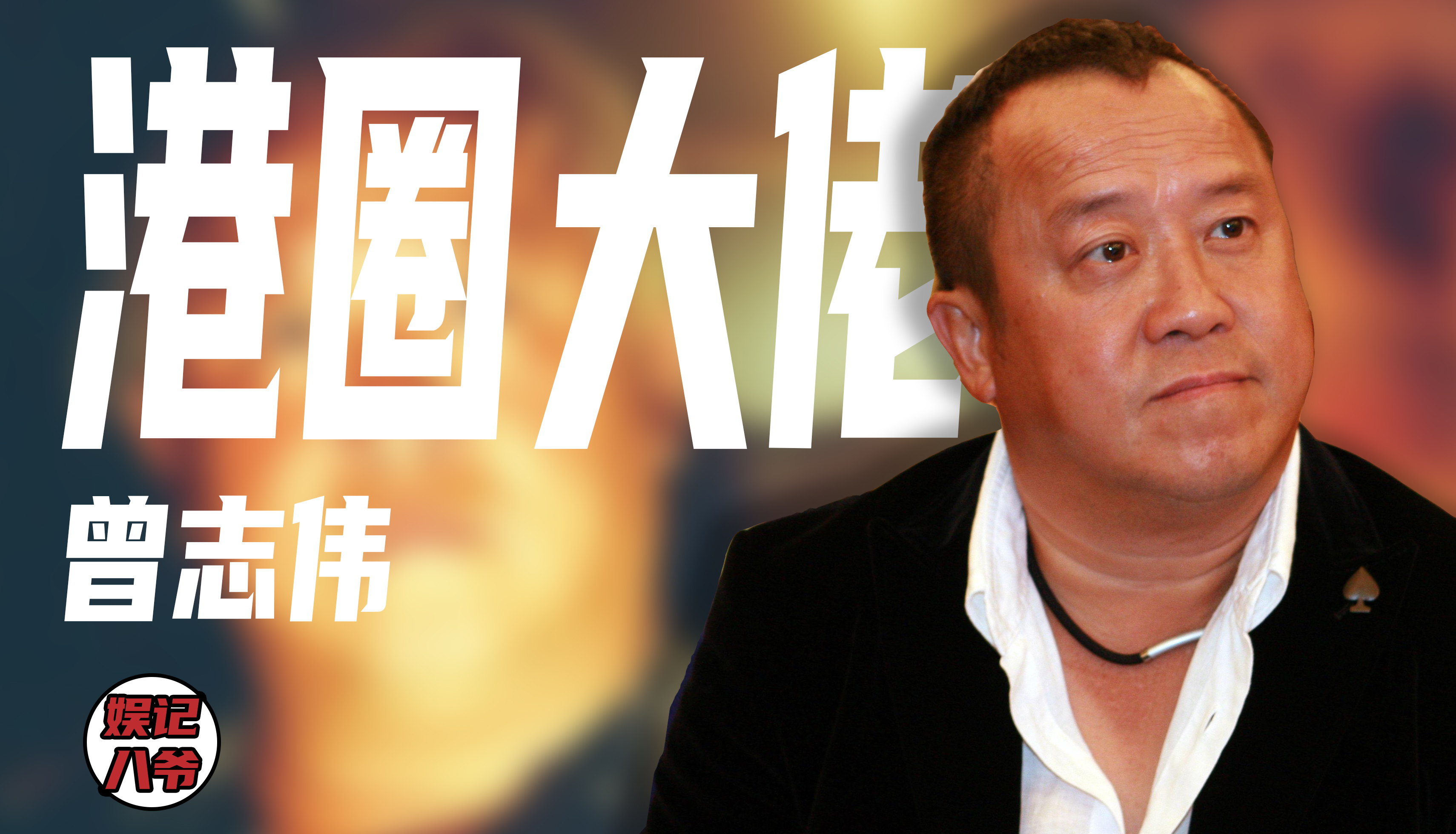 曾志伟有向蓝洁瑛道歉吗,曾志伟回应蓝洁瑛真实事件