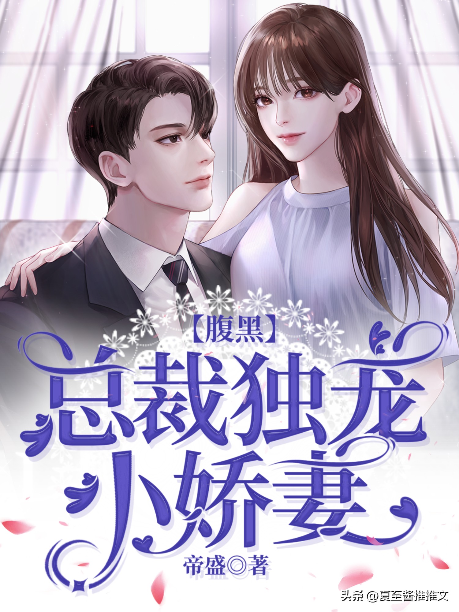 推荐三本高人气的豪门总裁文（一），精彩好书，入坑再也不书荒